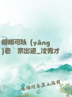 明明可以養(yǎng)老卻無奈出道