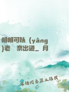 明明可以養(yǎng)老卻無奈出道