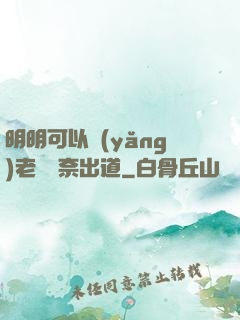 明明可以養(yǎng)老卻無奈出道