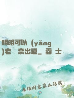 明明可以養(yǎng)老卻無奈出道