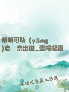 明明可以養(yǎng)老卻無奈出道
