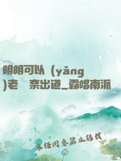 明明可以養(yǎng)老卻無奈出道