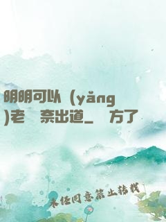 明明可以養(yǎng)老卻無奈出道