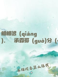 明明很強(qiáng)，卻師承霸哥過(guò)分穩(wěn)重