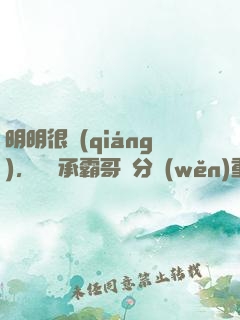 明明很強(qiáng)，卻師承霸哥過分穩(wěn)重
