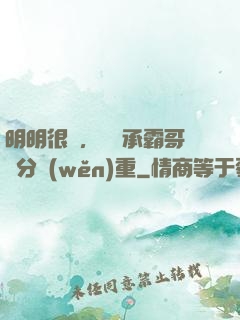 明明很強，卻師承霸哥過分穩(wěn)重