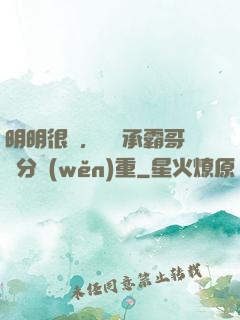 明明很強，卻師承霸哥過分穩(wěn)重