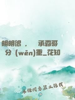 明明很強，卻師承霸哥過分穩(wěn)重