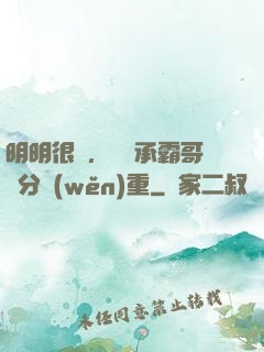 明明很強，卻師承霸哥過分穩(wěn)重