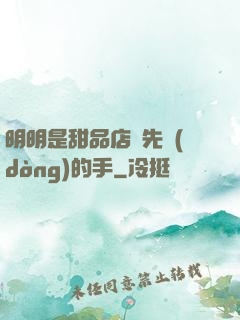 明明是甜品店長先動(dòng)的手