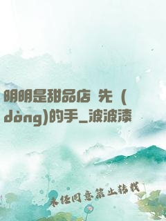 明明是甜品店長先動(dòng)的手