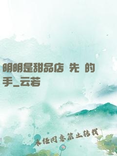 明明是甜品店長先動的手