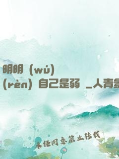 明明無(wú)敵卻認(rèn)為自己是弱雞