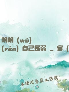 明明無(wú)敵卻認(rèn)為自己是弱雞