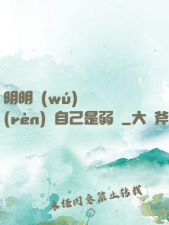 明明無(wú)敵卻認(rèn)為自己是弱雞