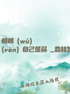 明明無(wú)敵卻認(rèn)為自己是弱雞