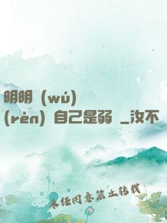 明明無(wú)敵卻認(rèn)為自己是弱雞