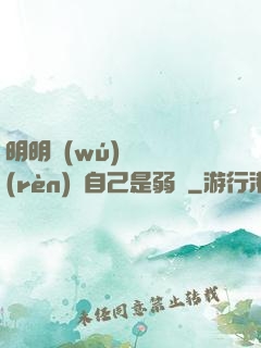 明明無(wú)敵卻認(rèn)為自己是弱雞