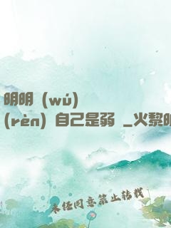 明明無(wú)敵卻認(rèn)為自己是弱雞