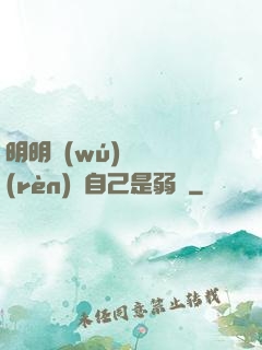 明明無(wú)敵卻認(rèn)為自己是弱雞