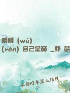 明明無(wú)敵卻認(rèn)為自己是弱雞