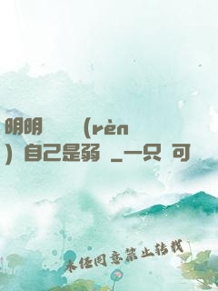 明明無敵卻認(rèn)為自己是弱雞