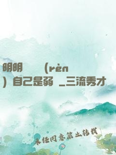 明明無敵卻認(rèn)為自己是弱雞