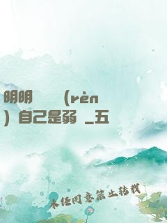 明明無敵卻認(rèn)為自己是弱雞