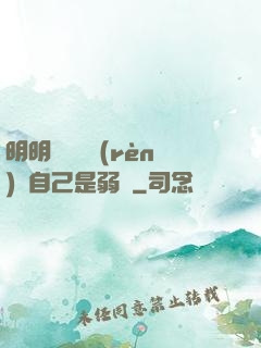 明明無敵卻認(rèn)為自己是弱雞