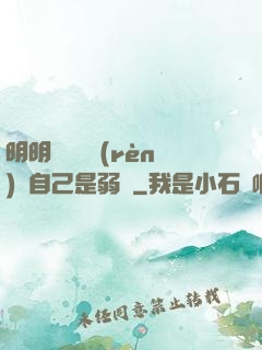 明明無敵卻認(rèn)為自己是弱雞