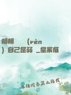 明明無敵卻認(rèn)為自己是弱雞