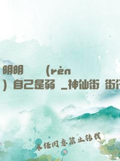 明明無敵卻認(rèn)為自己是弱雞
