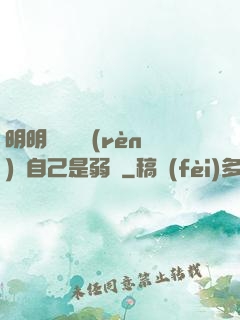 明明無敵卻認(rèn)為自己是弱雞