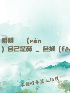 明明無敵卻認(rèn)為自己是弱雞