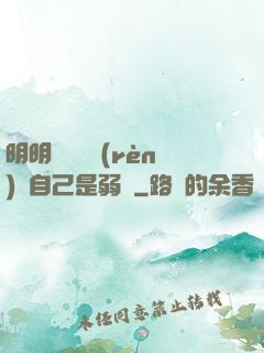 明明無敵卻認(rèn)為自己是弱雞