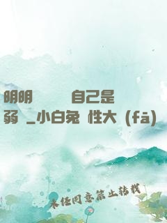 明明無敵卻認為自己是弱雞
