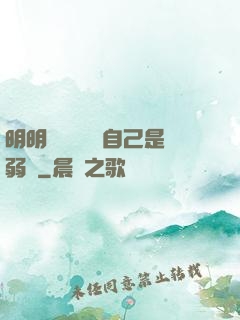 明明無敵卻認為自己是弱雞