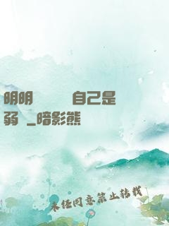 明明無敵卻認為自己是弱雞