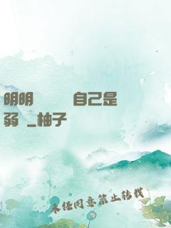 明明無敵卻認為自己是弱雞
