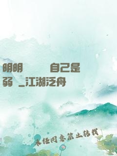 明明無敵卻認為自己是弱雞