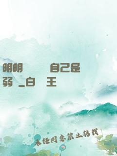 明明無敵卻認為自己是弱雞