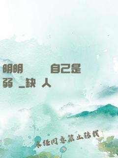 明明無敵卻認為自己是弱雞