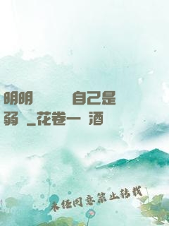 明明無敵卻認為自己是弱雞
