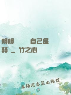 明明無敵卻認為自己是弱雞