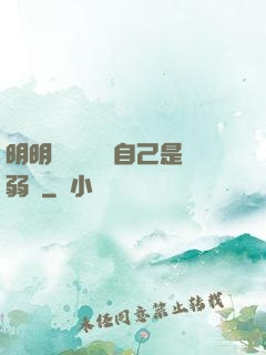 明明無敵卻認為自己是弱雞