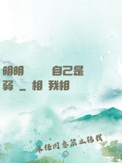 明明無敵卻認為自己是弱雞