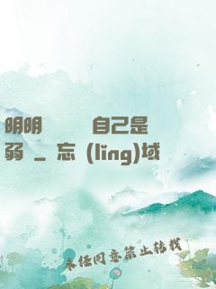 明明無敵卻認為自己是弱雞