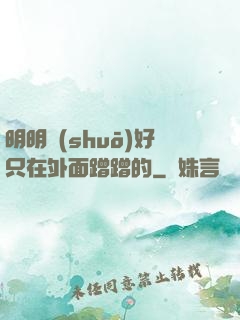 明明說(shuō)好只在外面蹭蹭的