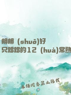 明明說(shuō)好只蹭蹭的12話(huà)常熟