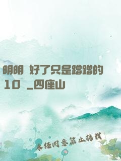 明明說好了只是蹭蹭的10話